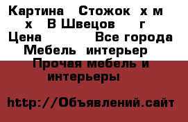 	 Картина “ Стожок“ х.м. 30х40 В.Швецов 2017г. › Цена ­ 5 200 - Все города Мебель, интерьер » Прочая мебель и интерьеры   